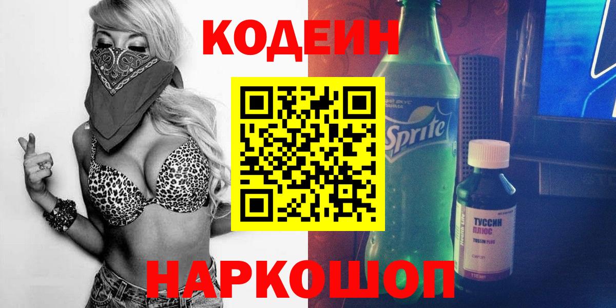 Гуково  Codein Purple Drank  Вход с VPN  Кодеиновый сироп Lean напиток Lean (лин) 